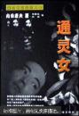 通灵女