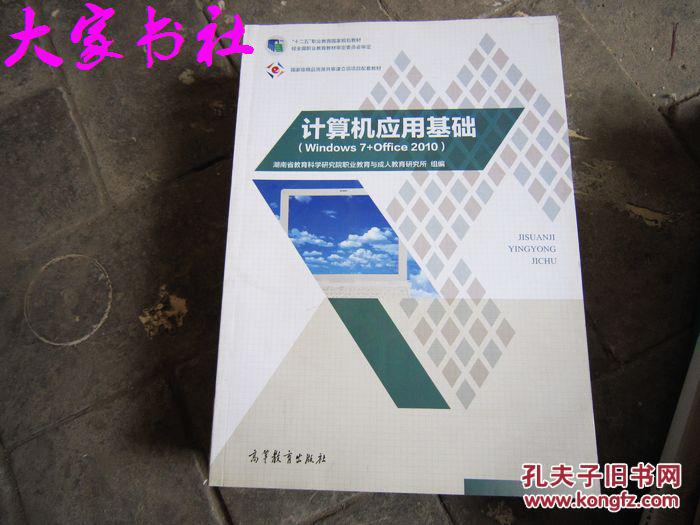 计算机应用基础（Windows 7+Office 2010）/“十二五”职业教育国家规划教材