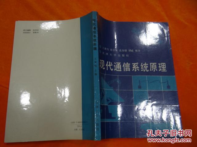 现代通信系统原理
