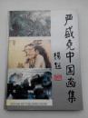 严盛尧中国画集
