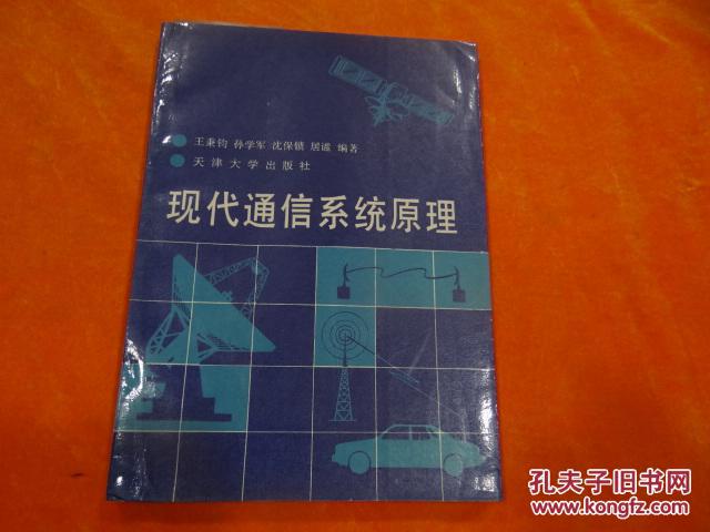 现代通信系统原理