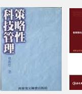 策略性科技管理 [專著]