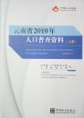 1-3-23云南省2010年人口普查资料