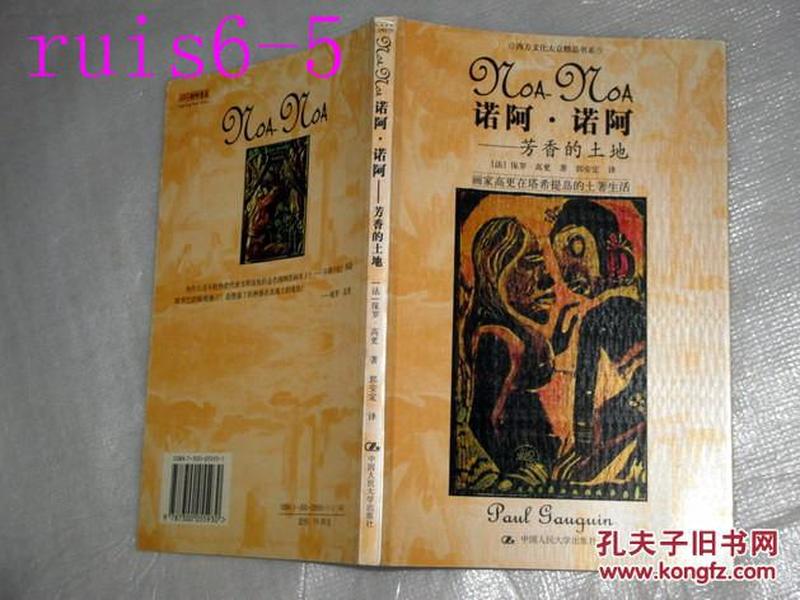 西方文化大众精品书系；诺阿.诺阿  芳香的土地...郭安定译...2004年一版一印.