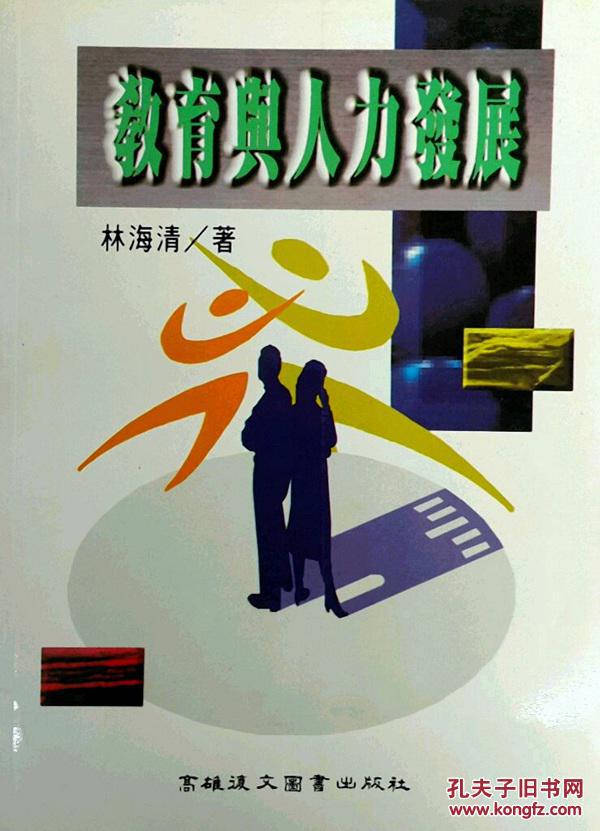 教育與人力發(fā)展