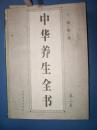 中华养生全书  （ 二卷）