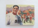 经典题材连环画——医疗队员之歌（98品 *）