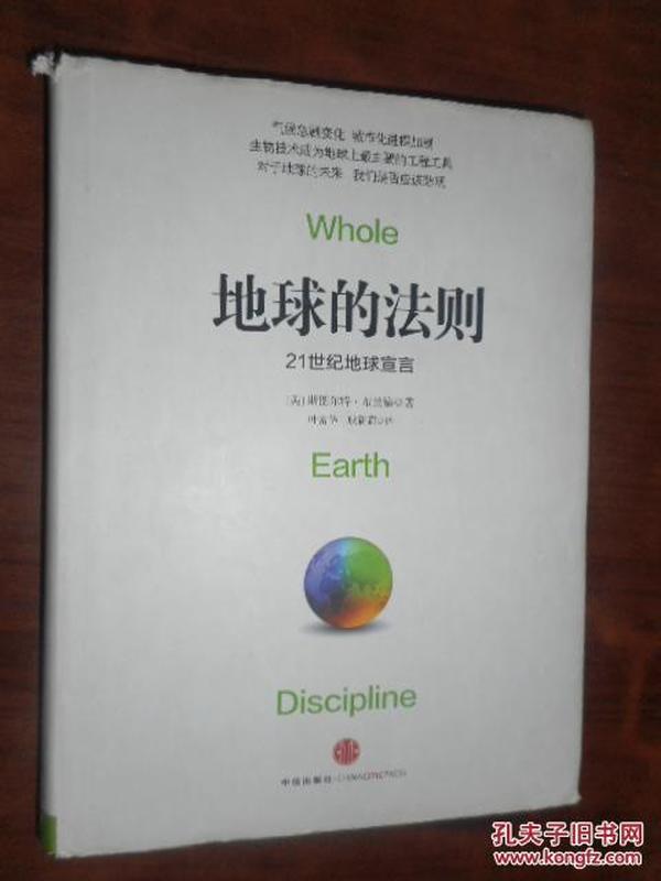 地球的法则：21世纪地球宣言 精装