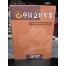 中国会计年鉴2007