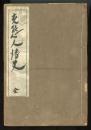 变态人情史全　变态十二史第4卷 井东宪编写 1926年文艺资料研究会发行！