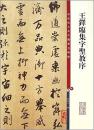 王铎临集字圣教序(彩色放大本中国著名碑帖)(孙宝文　编) （底本好，印制精，大8开，为首次彩色放大本，并延请专家释文，方便读者研究学习） 上海辞书出版社  正版