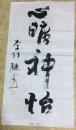 李佳栋书法