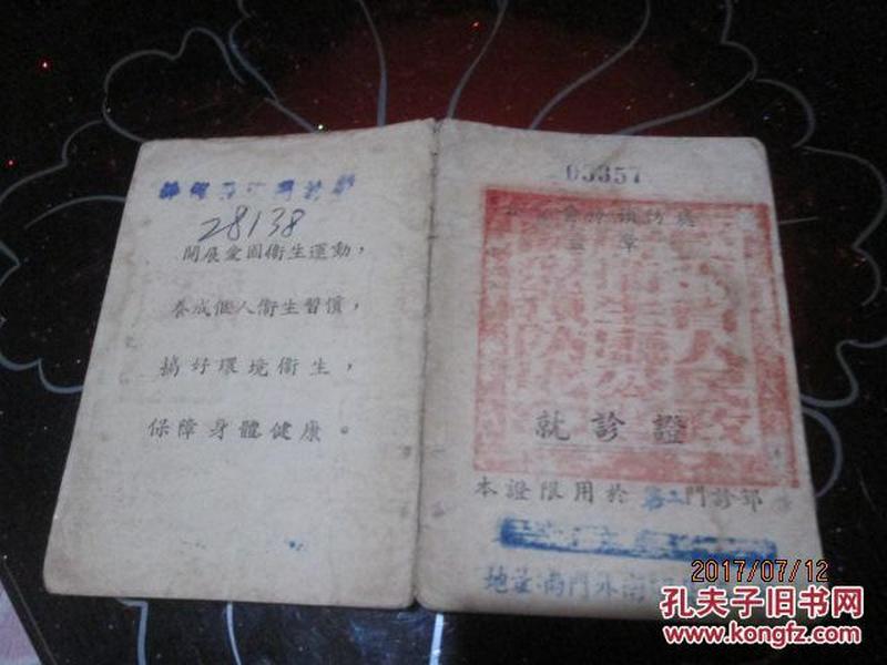 50年代就诊证    带相片 10*7CM   少见   品如图   笔记本邮夹里