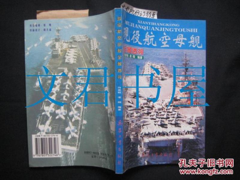 现役航空母舰全景透视  仅印6000册 有董国贤批注