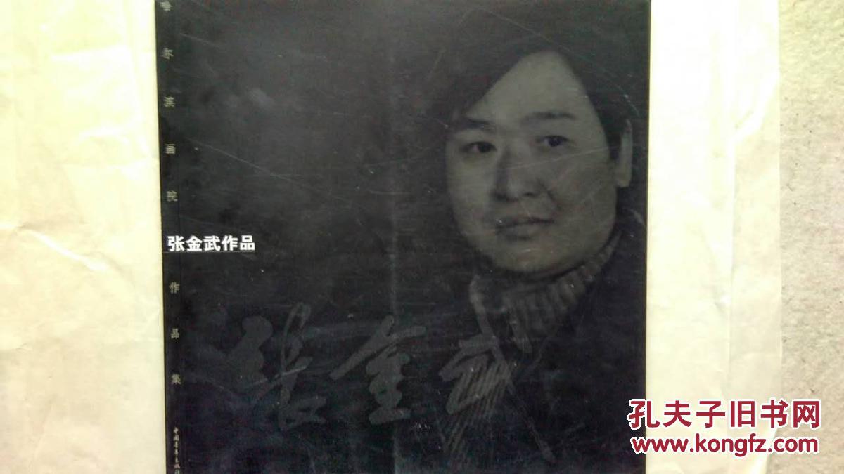 哈尔滨画院作品集——张金武作品