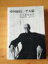 中國最后一個(gè)大儒：記父親梁漱溟