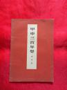 甲申三百年祭   【1972.2二版一印有毛主席语录】