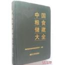 中国粮食储藏大全【16开 硬精装】