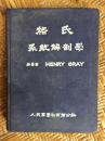 格氏系统解剖学 有藏书章 重要***收藏购于朝鲜前线