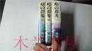 原版日本日文  峠の群像 （上中下）全三本 堺屋太一 日本放送出版協會昭和56年