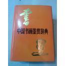 正版  中国书法鉴赏辞典
