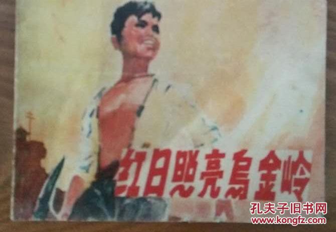 紅日照亮鳥金嶺