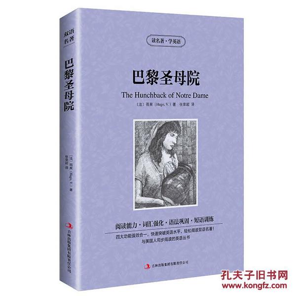 正版巴黎圣母院雨果著读名著学英语英文原版+中文版中英对照英汉对照双语读物世界经典文学名著小说语法巩固