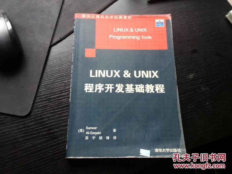 最低订单50元发货 Linux & Unix程序开发基础教程  经典基础教程特价  订单大于300可以赠送