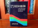 外文书店全新库存未使用过 南京爱德印刷有限公司印刷 A Multifunction English-Chinese Dictionary 外研社建宏英汉多功能词典