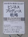 日语原版《 3000億円の事業を生み出す「ビジネスプロデュース」戦略 》三宅 孝之 著