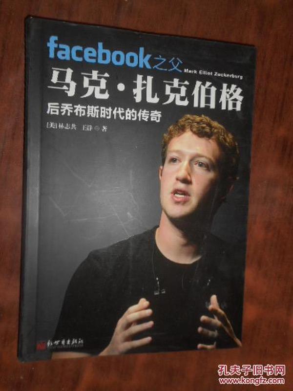 facebook之父马克·扎克伯格：后乔布斯时代的传奇