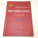 中国共产党赣州市章贡区历史（多幅历史照片，记录了赣州市章贡区人民从1926年到1949年的革命战斗历史）