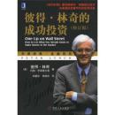 彼得·林奇的成功投资（修订版）
