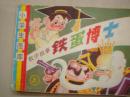 小学生画库——数学故事。铁蛋博士（上）