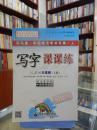 司马彦字帖：写字课课练（8年级下）（人教版）（全新防伪版）