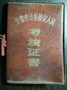 1990年安徽省计量检定人员：考核证书