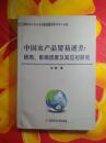 中国农产品贸易逆差 : 格局、影响因素及其应对研究【看图见描述】