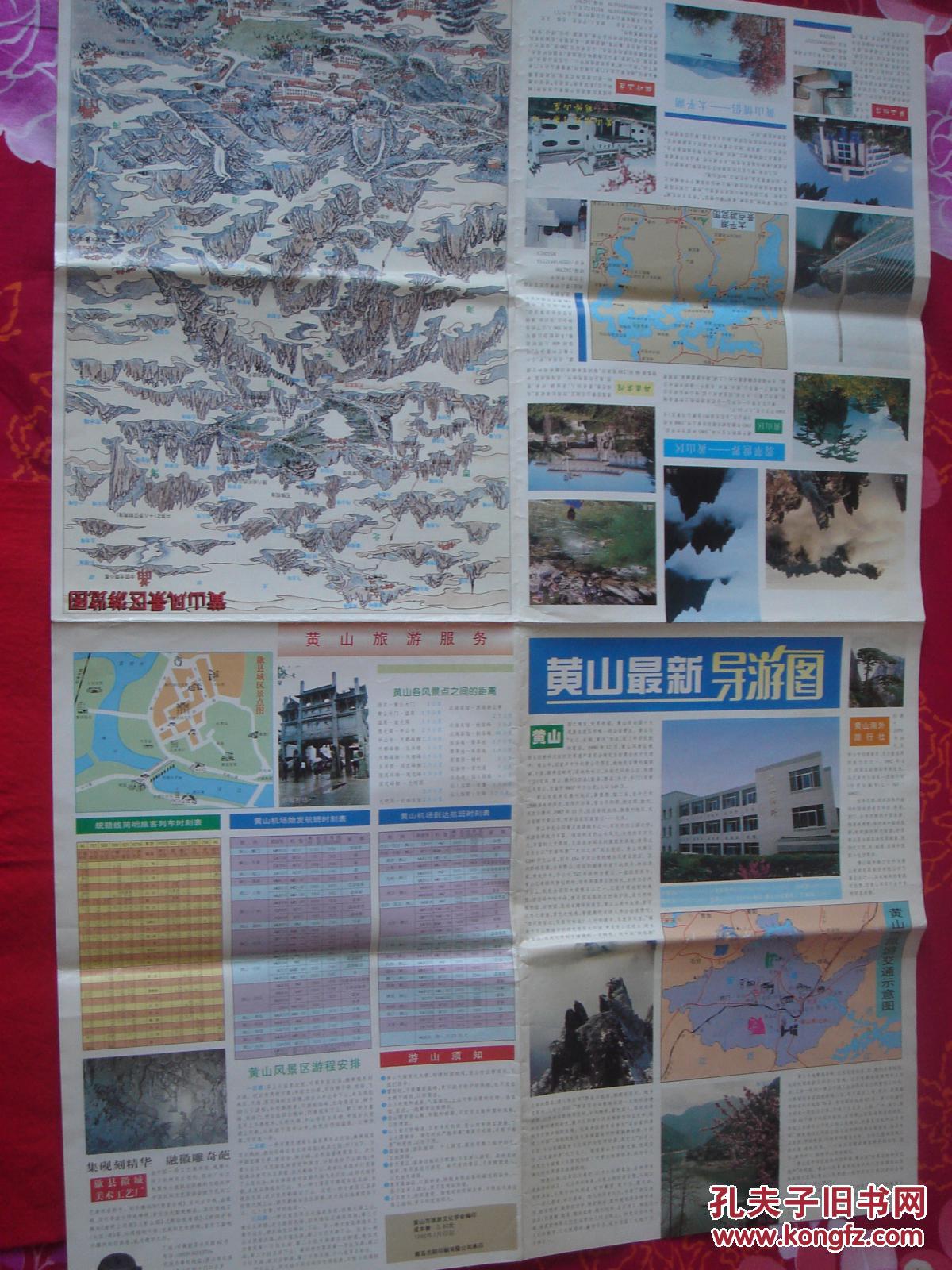 【旧地图】黄山最新导游图 2开  1998年版