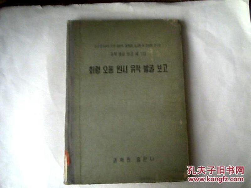 会宁五洞原始遗址掘报告  （朝鲜文）【大16开精装  1960】