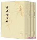 慎墨堂诗话（中国文学研究典籍丛刊 全四册）