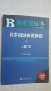 街道蓝皮书北京街道发展报告大栅栏篇（2016版）