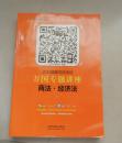 2015万国专题讲座   商法.经济法
