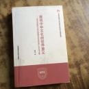 展现中华文化的世界意义:北京外国语大学中国海外汉学研究中心学术文集