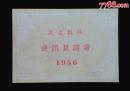 1956年战友报通讯员聘书