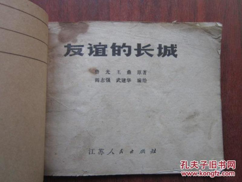 连环画：友谊的长城