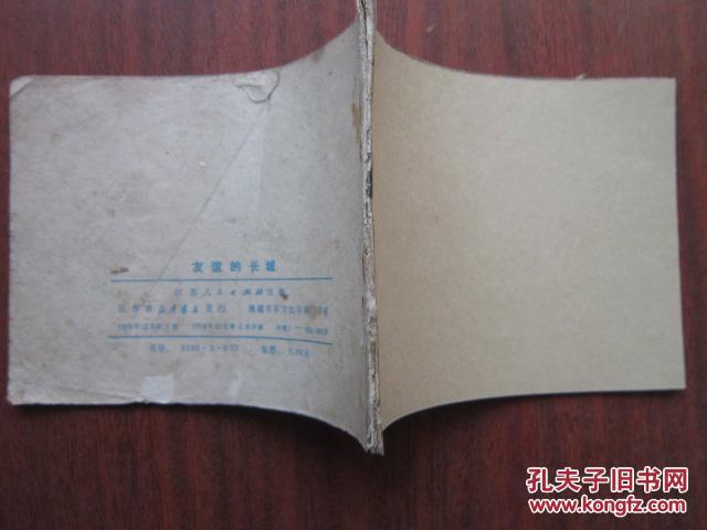 连环画：友谊的长城