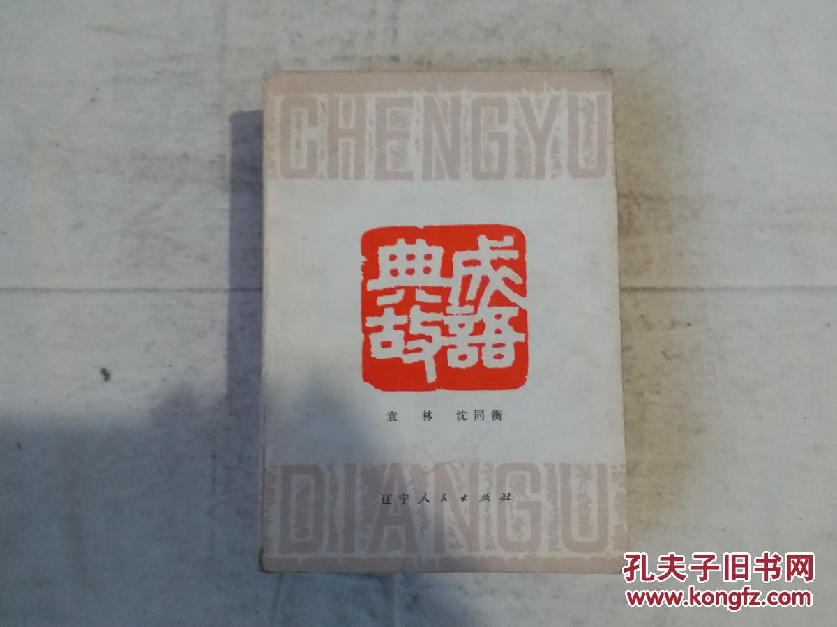 成语典故 1981年一版多印