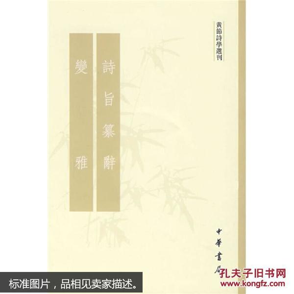 诗旨纂辞 变雅：黄节诗学选刊