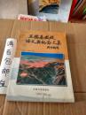 王德基教授論文與紀(jì)念文集【K】