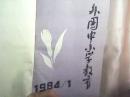 外国中小学教育 1984 1-4